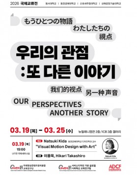 개국 국제교류전 <우리의 관점: 또 …